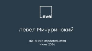 Левел Мичуринский — отчёт о ходе строительства, июнь 2026