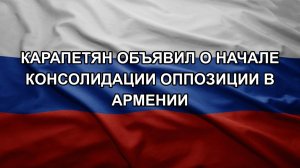 Карапетян объявил о начале консолидации оппозиции в Армении