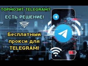 TELEGRAM СНОВА РАБОТАЕТ! БЕСПЛАТНЫЙ ПРОКСИ 2026 ⚡