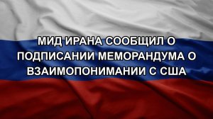 МИД Ирана сообщил о подписании меморандума о взаимопонимании с США