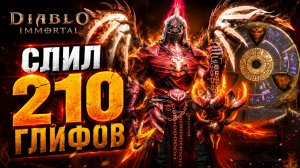 СЛИЛ 210 ЛЕГЕНДАРНЫХ ГЛИФОВ ПОДПИСЧИКА! Что выпало? Diablo Immortal