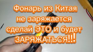 Фонарь разрядился и не заряжается?
