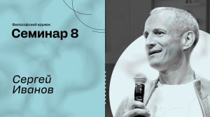 Человек будущего и его самореализация. Философский кружок ЭФКО. Семинар №8