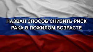 Назван способ снизить риск рака в пожилом возрасте