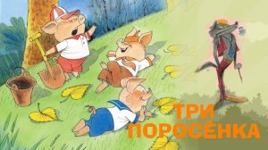 Три_поросёнка_-_Сказка_для_детей__Добрые_сказки_для_малышей__Сказки_перед_сном