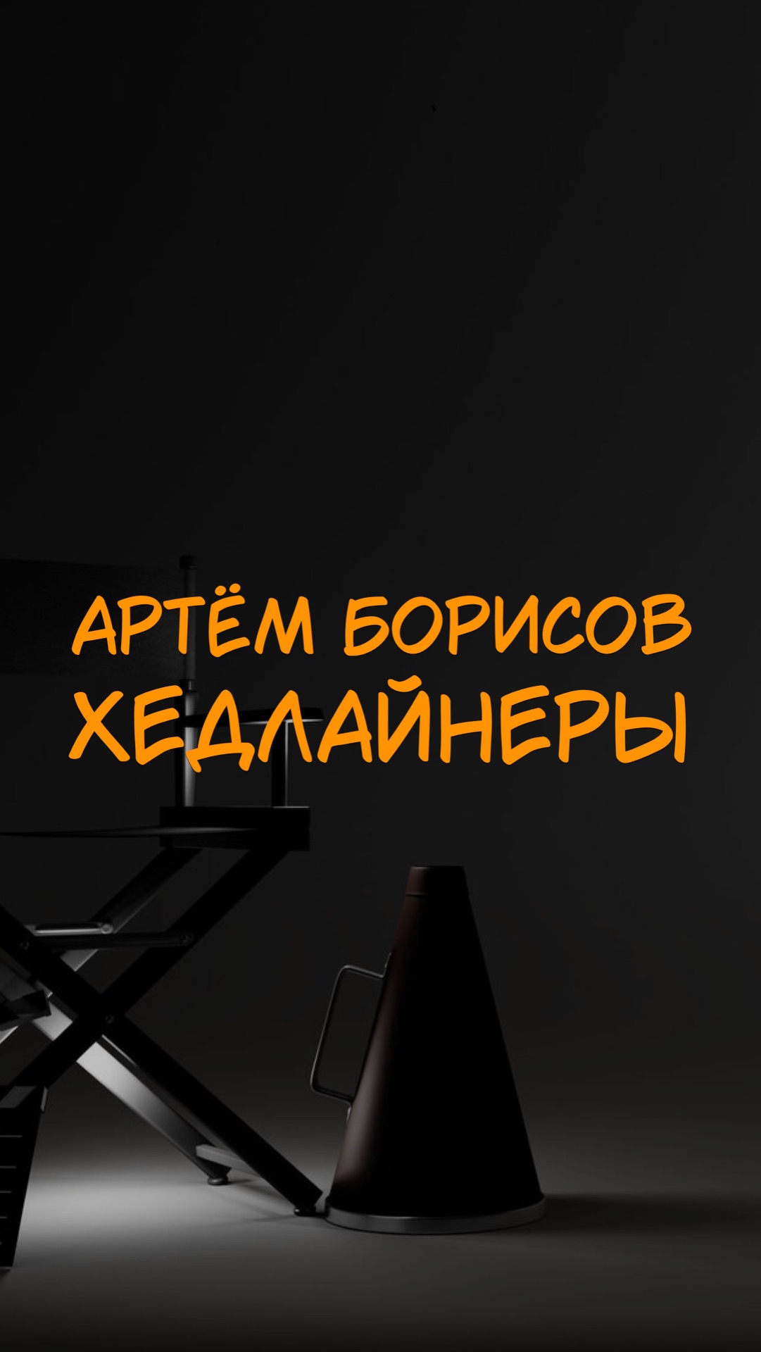 АРТЁМ БОРИСОВ ХЕДЛАЙНЕРЫ