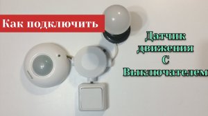 Как подключить датчик движения с выключателем