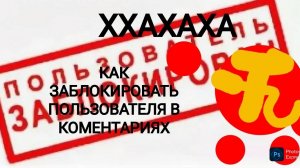 КАК ЗАБЛОКИРОВАТЬ ПОЛЬЗОВОТЕЛЯ В КОММЕНТАРИЯХ