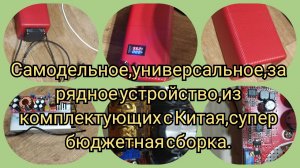 Самодельное,универсальное,зарядное устройство для электротранспорта,с комплектующих из китая.