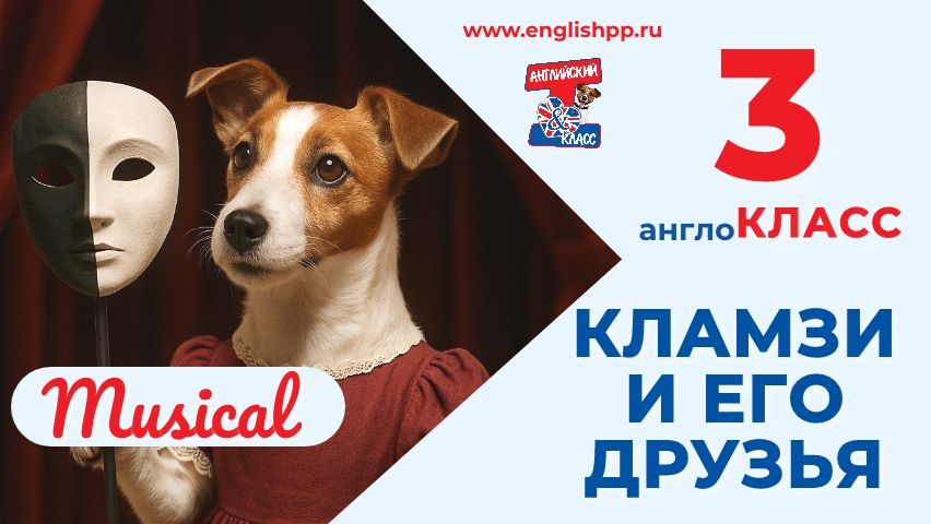 Мюзикл "Кламзи и его друзья". Третий англоКласс, 16.06.2026