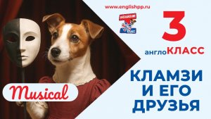 Мюзикл «Кламзи и его друзья». Третий англоКласс, 16.06.2026