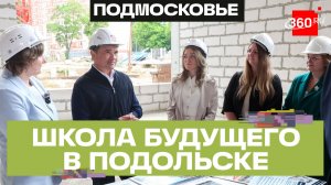 Китайский язык, самбо и робототехника: как будет выглядеть школа №20 в Подольске