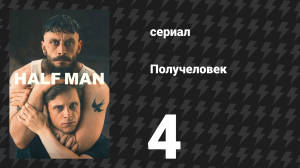Получеловек (Разделённый) 4 серия (сериал, 2026)