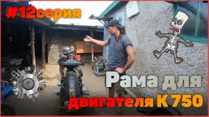 Рама для двигателя К 750 12 серия