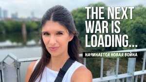 Начинается новая война