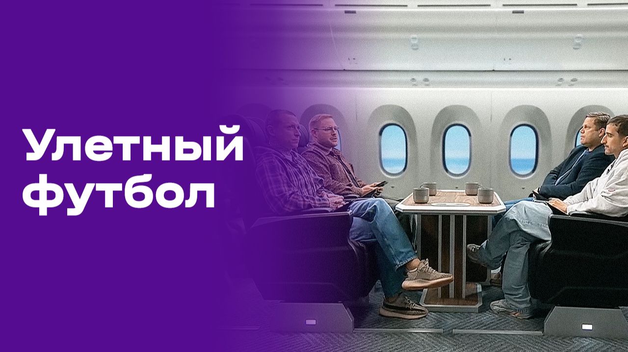 Улётный футбол. Выпуск №8 от 18.06.2026 смотреть онлайн