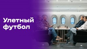 Улётный футбол. Выпуск №8 от 18.06.2026