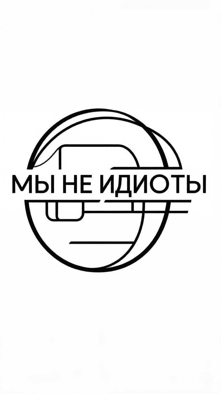 Мы не идеоты 2