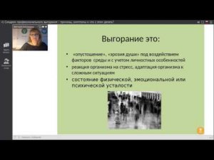 Вебинар: Синдром профессионального выгорания - причины, симптомы и что с этим делать?