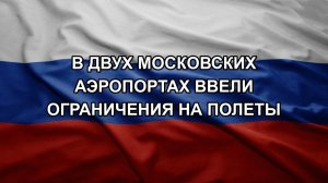 В двух московских аэропортах ввели ограничения на полеты