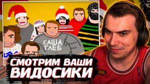ГЛЕБ СМОТРИТ ВИДЕО и ТВОРЧЕСТВО ПОДПИСЧИКОВ | SASAVOT