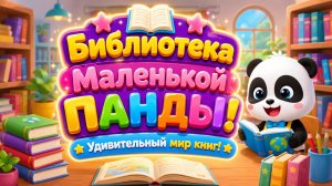 📚🐼 Библиотека Маленькой Панды! ✨ Удивительный мир книг 🌈 Развивающий мультфильм для детей