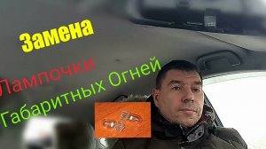 Лампочка габаритов: меняем на Тойота Приус 20
