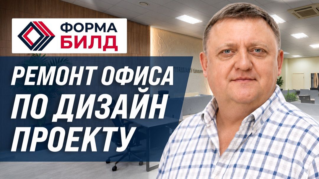 Ремонт офиса по готовому дизайн проекту смотреть онлайн