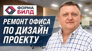 Ремонт офиса по готовому дизайн проекту