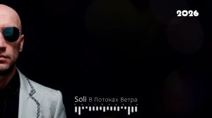 Soli — В Потоках Ветра ✨🎈 Душа как воздушный шар в поисках тепла.