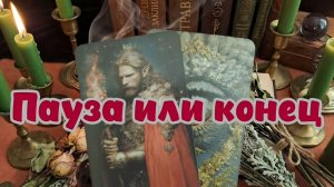 Пауза или конец...