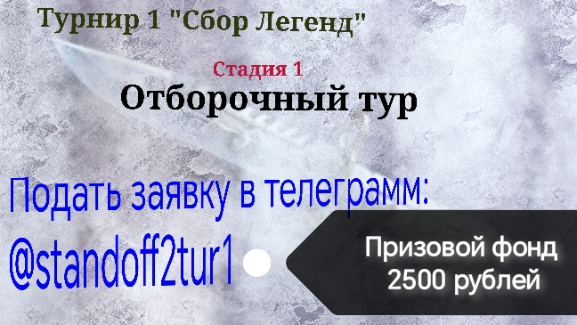 Турнир 1 Сбор Легенд