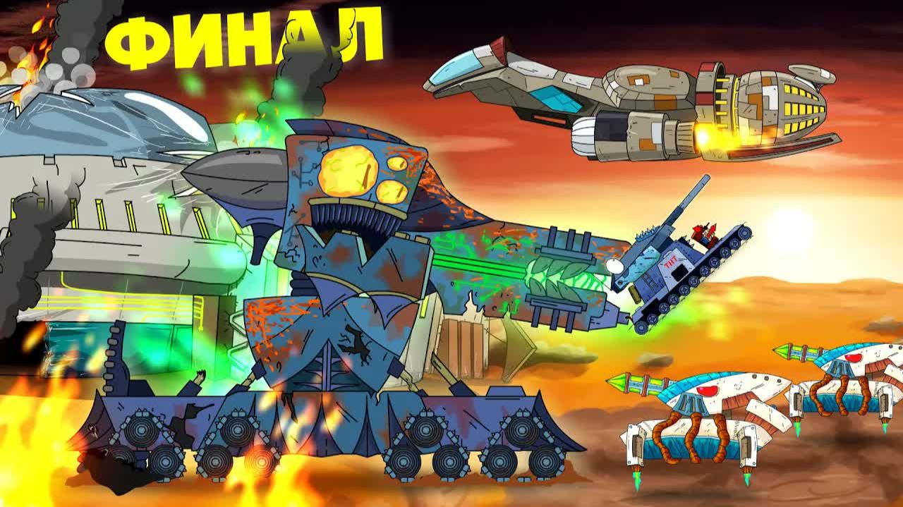 Иной ФИНАЛ - Мультики про танки смотреть онлайн
