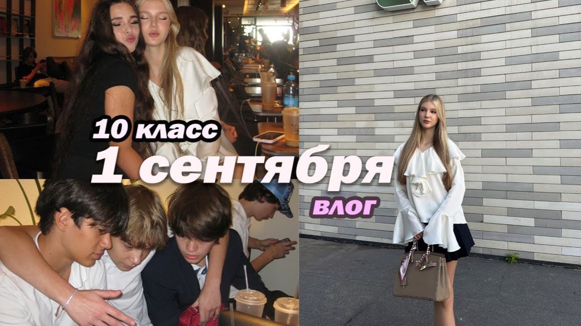 ВЛОГ: 1 СЕНТЯБРЯ // первый день в 10 классе + GRWM