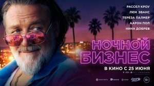 Ночной бизнес 18+