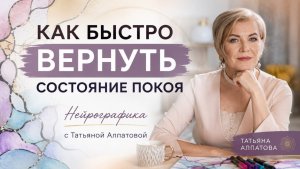 Как быстро вернуть состояние покоя и Специалист