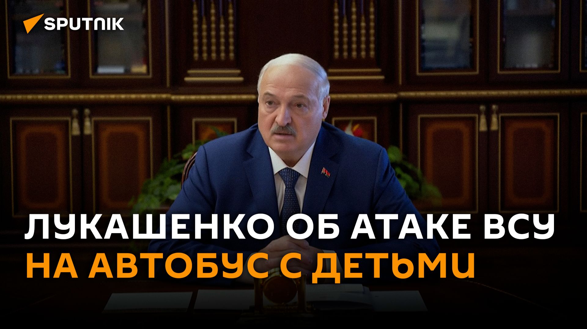 Лукашенко прокомментировал атаку ВСУ на автобус с детьми смотреть онлайн