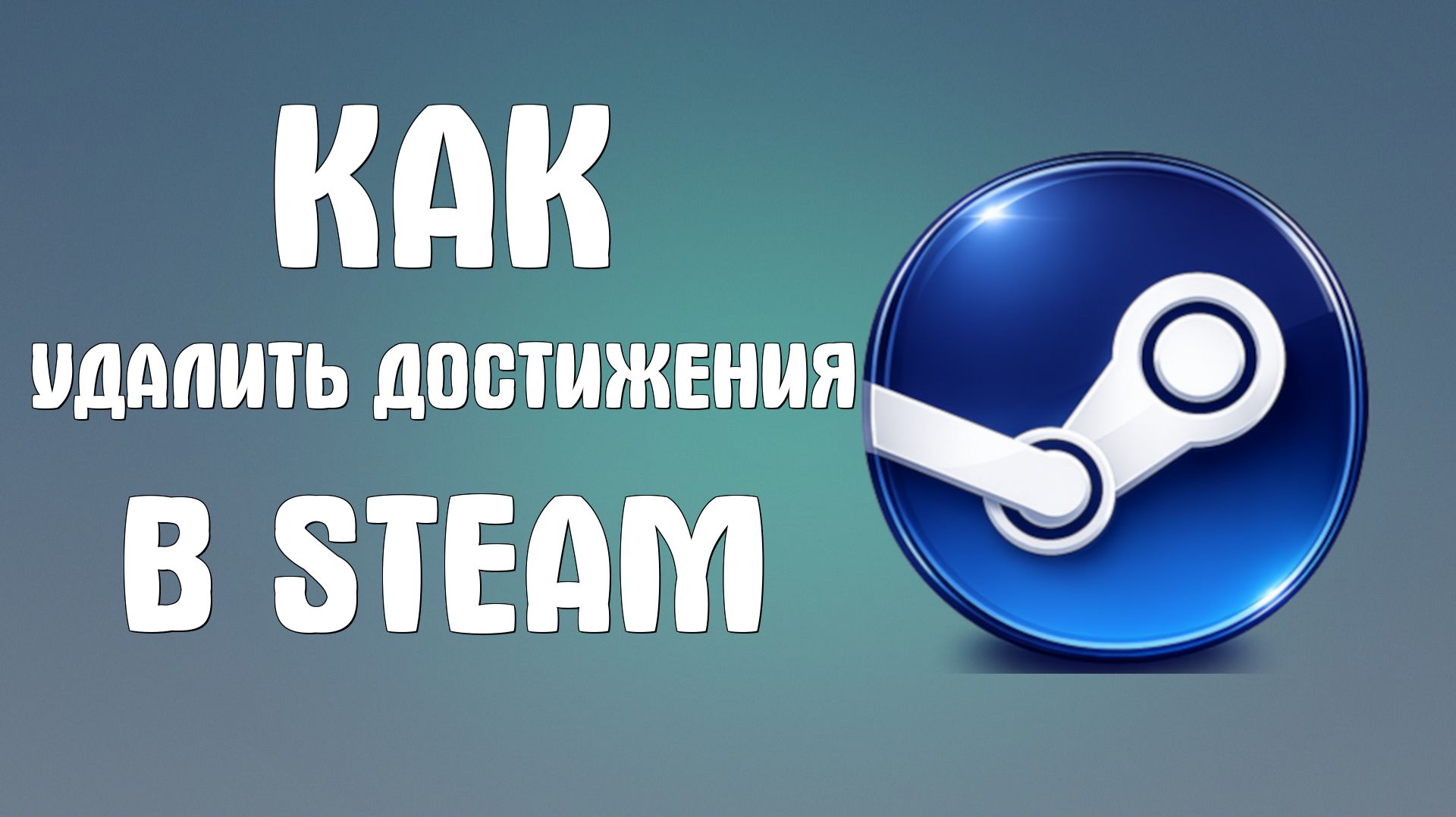Как удалить достижения в steam