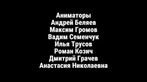 Максим Громов 2 сезон 5 серия титры