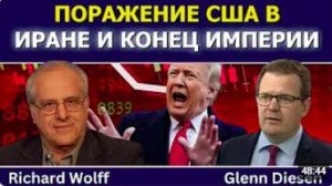 Ричард Вольф_ Поражение США в Иране и конец американской империи
