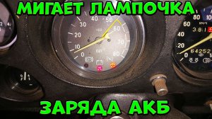 Мигает лампочка зарядки, причина