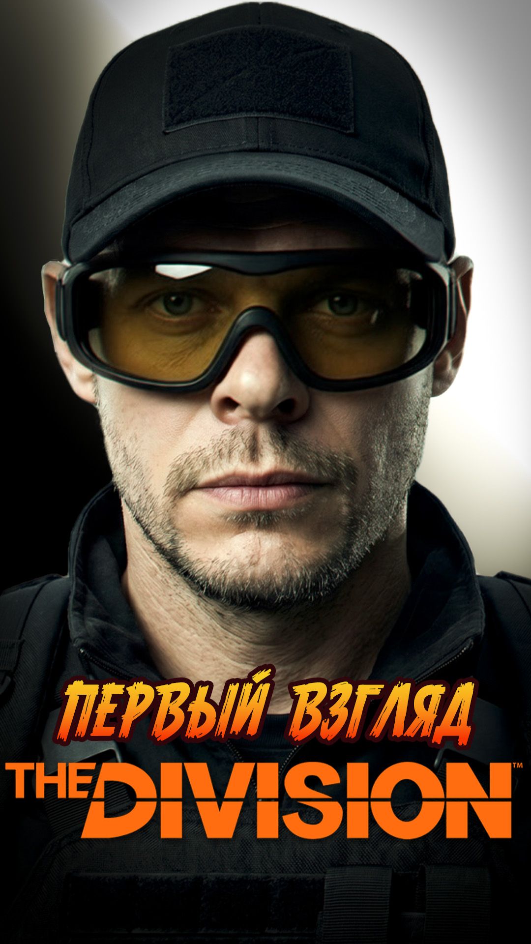 Tom Clancy's The Division - Первый взгляд в 2026