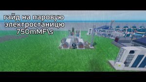 Гайд на паровую электростанцию в индустриалист роблокс