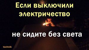 Не сидите без света если выключили электричество