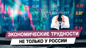 Экономические трудности не только у России