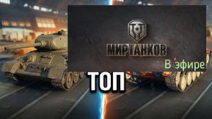 Мир танков, прохождение, стрим 460!