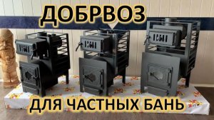 Печь Добровоз для частной бани