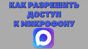 Как разрешить доступ к микрофону в Максе