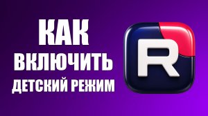 Как на рутуб включить детский режим