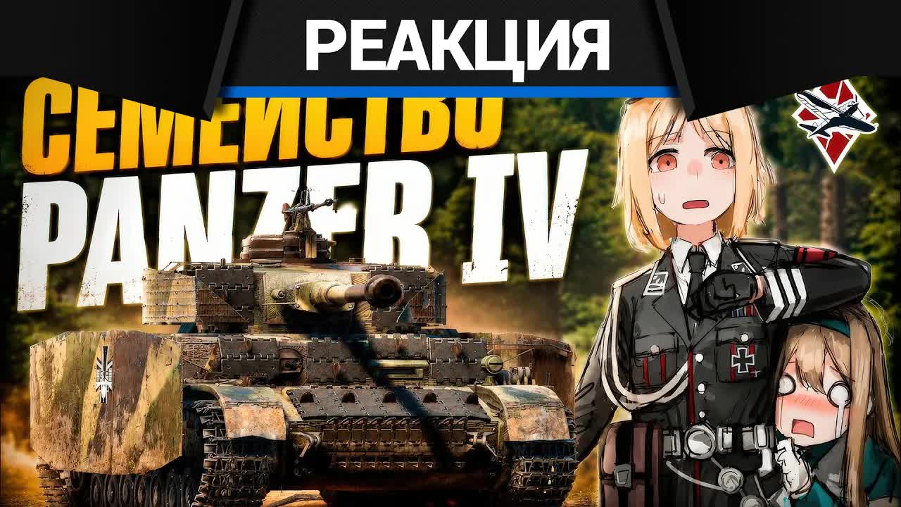 Реакция CrewGTW на ОБЗОР НА ВСЕ НЕМЕЦКИЕ Panzer IV | War Thunder смотреть онлайн